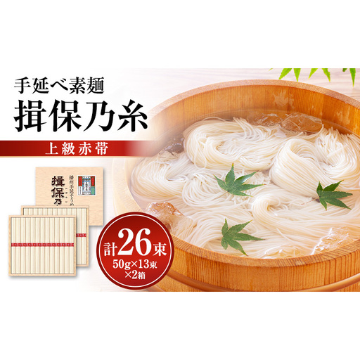 揖保乃糸上級（赤帯)木箱入り手延べ素麺 50g×13束 2個計26束