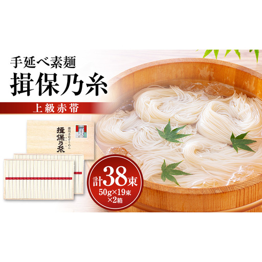 揖保乃糸上級（赤帯)木箱入り手延べ素麺 50g×19束 2個計38束