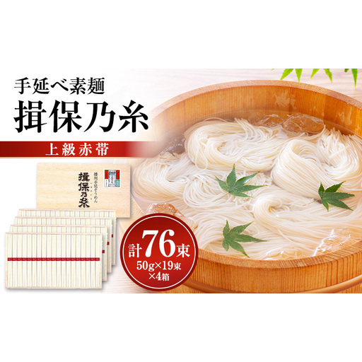 揖保乃糸上級（赤帯)木箱入り手延べ素麺 50g×19束 4個計76束