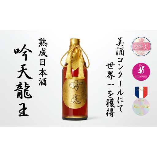 [美酒コンクール2025 TOP OF THE BEST受賞酒]吟天龍王 お酒 酒 日本酒 熟成 兵庫県 姫路市