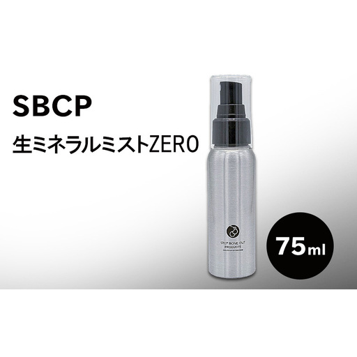 SBCP生ミネラルミストZERO 75ml 美容液ミスト 化粧水 無香料