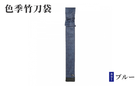 色季竹刀袋・・・ブルー 雑貨 日用品 工芸品 剣道