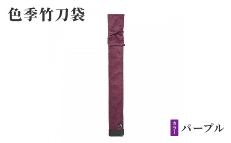 色季竹刀袋・・・パープル 雑貨 日用品 工芸品 剣道