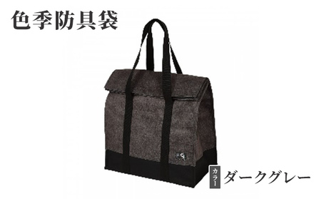 色季防具袋・・・ダークグレー 雑貨 日用品 工芸品 剣道