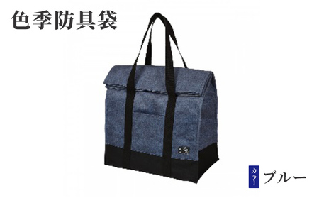 色季防具袋・・・ブルー 雑貨 日用品 工芸品 剣道