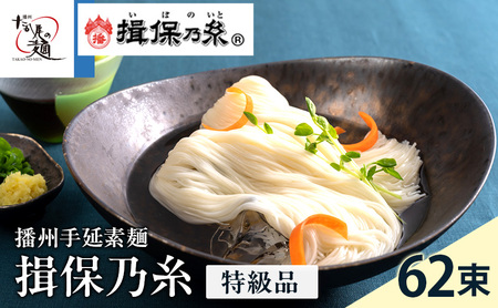 【期間限定 家計応援】揖保乃糸ギフト（特級品）62束 麺類 そうめん 素麺 3.1kg 　黒帯　夏　冷たい麺
