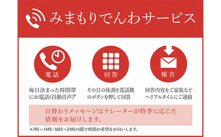 郵便局のみまもりサービス「みまもりでんわサービス(固定電話3か月間)」 / 見守り お年寄り 故郷 兵庫県