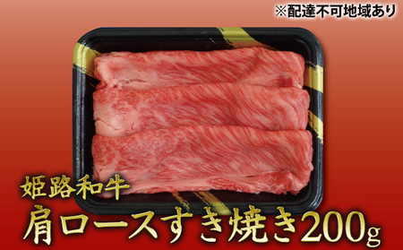 姫路和牛 肩ロースすき焼き200g / 牛肉 黒毛和牛 ひめじ和牛 国産 スライス 兵庫県 特産