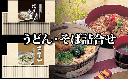 麺匠庵 うどん・そば詰合せ