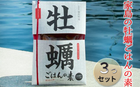 [先行予約]家島の牡蠣ごはんの素3つセット[2023年5月以降発送予定]