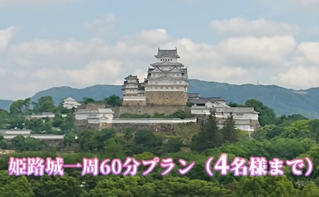 姫路城一周60分プラン(4名様まで)