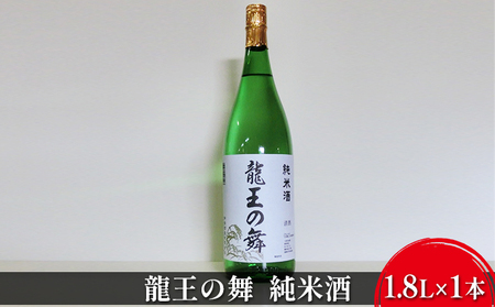 清酒 龍王の舞 純米酒 1.8L×1本