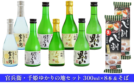 日本酒 飲み比べセット 300ml×8本 ＆ そば 官兵衛・千姫ゆかりの地 セット 名城酒造 播州の地酒 兵庫 男山 官兵衛 しぼりたて にごり酒 濁り酒 大吟醸 飲み比べ 蕎麦 ソバ お酒 酒 アルコール 兵庫県 