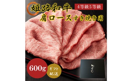 姫路和牛4等級5等級肩ロース・すき焼き用600g お肉 牛肉 しゃぶしゃぶ 