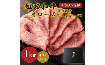 姫路和牛4等級5等級肩ロース すき焼き・しゃぶしゃぶ用1000g お肉 牛肉 