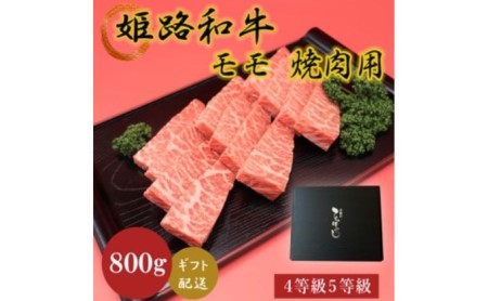 姫路和牛4等級5等級モモ焼肉用　800g お肉 牛肉 もも肉 バーベキュー BBQ 黒毛和牛 夕飯 食材 国産 冷凍 兵庫県産 産地直送 