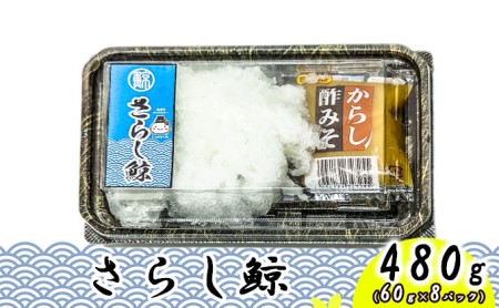 最高級 尾羽さらし 480g(60g×8パック)/ ナガス鯨 さらし 尾羽 おつまみ 肴 珍味 くじら