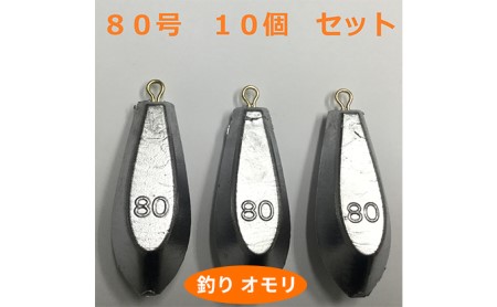 【 釣り具 】 オモリ 80号 10個セット 釣り用　おもり 錘 雑貨 釣り用品 フィッシング 趣味 アイテム おもりセット 日本製 リサイクル 魚釣り 