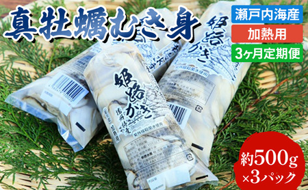 定期便[1月より3ヵ月連続お届け]旬の牡蠣を食べ比べ!大粒特選 姫路産 剥き真牡蠣(加熱用)約1.5kg/カキ かき 貝類 兵庫県 特産品 1年牡蠣