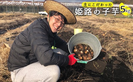 [2024年11月下旬〜2025年4月上旬出荷予定]特選 里芋 粘り気たっぷり姫路市船津町八幡の黒土で育った 小芋 5kg/芋 朝採れ