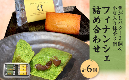 フィナンシェ詰め合わせ 6個入