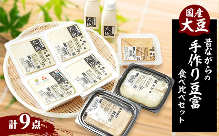 昔ながらの手作り豆腐の食べ比べセット「本物を食する幸せ」[配送不可地域:離島・北海道・沖縄県・東北・関東・九州]