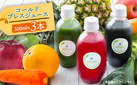 コールドプレスジュース3本セット(冷蔵品)[配送不可地域:離島]