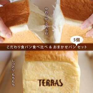 [TERRAS]こだわり食パン食べ比べ&おまかせパン5個セット[冷凍][配送不可地域:離島]