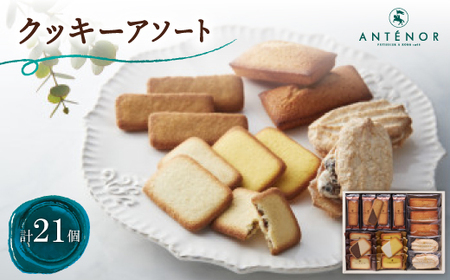 アンテノール クッキーアソート(21個入)