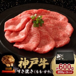 神戸牛すき焼き(もも・かた) 600g[配送不可地域:離島]