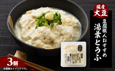 [豆腐職人おすすめ]湯葉とうふ 3パック[配送不可地域:離島・北海道・沖縄県・東北]