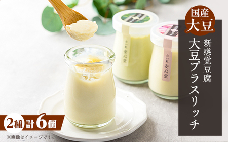 [新感覚豆腐!]大豆プラスリッチ 尼いもとブロッコリー味(合計 6個セット)[配送不可地域:離島・北海道・沖縄県・東北]