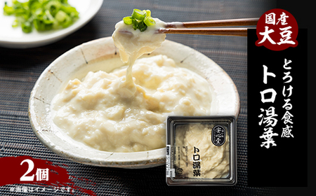 [とろける食感]トロ湯葉 2パック[配送不可地域:離島・北海道・沖縄県・東北]