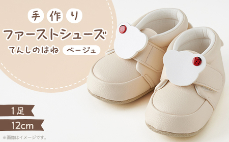 【幸せを呼ぶファーストシューズ】てんしのはね(ベージュ)【1589081】