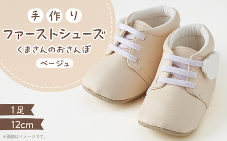 [幸せを呼ぶファーストシューズ]くまさんのおさんぽ(ベージュ)