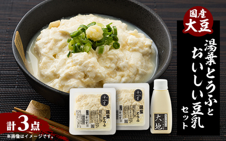 [豆腐職人おすすめ]湯葉とうふ 2パック・おいしい豆乳 180ml×1本セット[配送不可地域:離島・北海道・沖縄県]