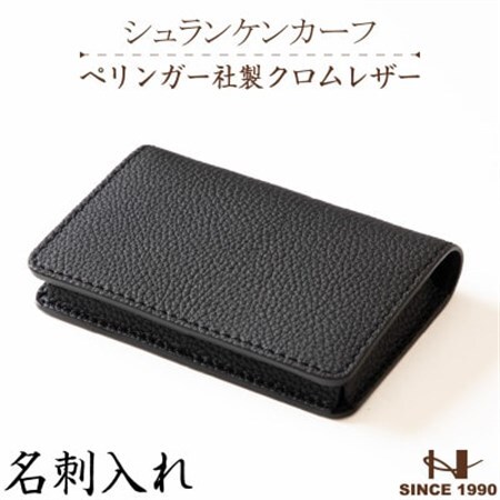ドイツペリンガー社製クロムレザー シュランケンカーフの名刺入れ(ブラック)HEDGE