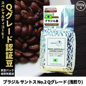 コーヒー豆 スペシャリティ Qグレード認証豆 ブラジル サントス No.2 浅煎り 500g【1620922】