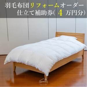 [グートン]羽毛布団リフォームオーダー仕立て補助券(4万円分)