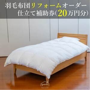 [グートン]羽毛布団リフォームオーダー仕立て補助券(20万円分)