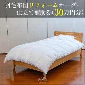 [グートン]羽毛布団リフォームオーダー仕立て補助券(30万円分)