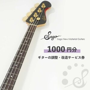 ギターの調整・改造サービス券|オーダーメイド工房による職人対応(1000円分)