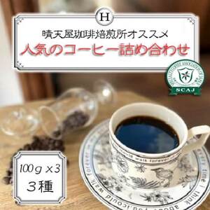人気のコーヒー詰め合わせ 100g×3