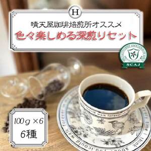 色々楽しめる深煎りセット 100g×6