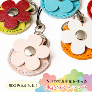 [訳あり5個セット]500円玉が入る!お花をモチーフにした牛革ストラップ レザーキーホルダー