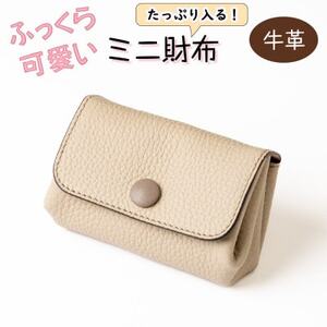 ふっくら可愛い 現金カードがたっぷり入るミニ財布 たつの市産牛革使用 [サンドベージュ]HEDGE