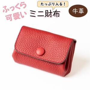 本革ミニ財布 たつの市産シュリンク型押し牛革使用 ハンドウォレット[レッド]