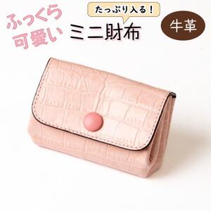 クロコ型押し牛革を使用した、上品で可愛いベビーピンクのミニ財布 ハンドウォレット