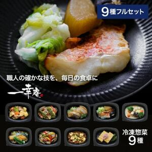 [冷凍惣菜]一幸庵の手作りごちそう惣菜9種セット/手作り・管理栄養士監修[配送不可地域:離島]