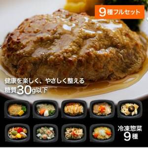 [冷凍惣菜]げんき惣菜simpleセット(全9種) /手作り・管理栄養士監修・糖質30g以下[配送不可地域:離島]